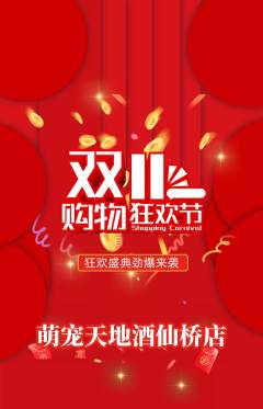 宠物店抢购多单品抢购双11活动配图海报