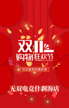 电竞电玩抢购多单品抢购双11活动配图海报