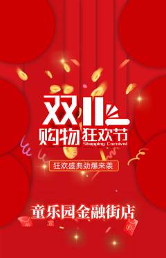 儿童乐园抢购满血版双11活动配图海报