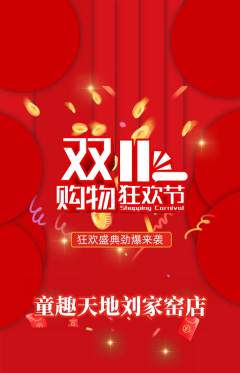 儿童乐园抢购单品抢购双11活动配图海报