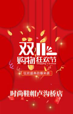 服饰鞋帽抢购套组抢购双11活动配图海报