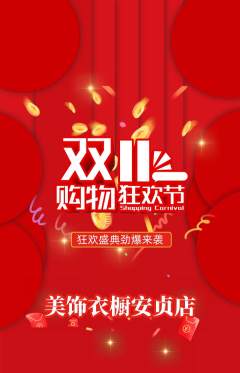 服饰鞋帽抢购单品抢购双11活动配图海报