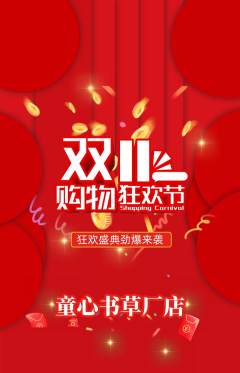 绘本馆抢购单品抢购双11活动配图海报