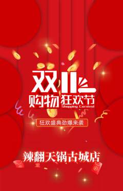 火锅抢购多单品抢购双11活动配图海报