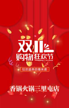 火锅抢购单品抢购双11活动配图海报