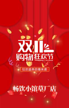 酒吧抢购多单品抢购双11活动配图海报