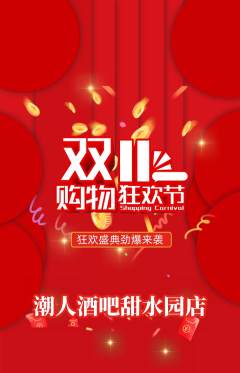 酒吧抢购单品抢购双11活动配图海报
