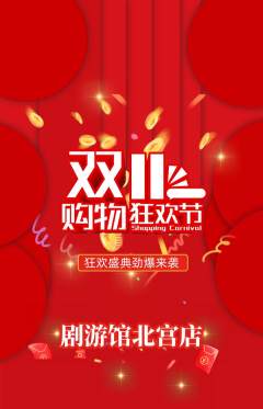 剧本杀抢购自选套组抢购双11活动配图海报