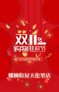 螺蛳粉抢购套组抢购双11活动配图海报