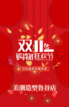 美发抢购多单品抢购双11活动配图海报