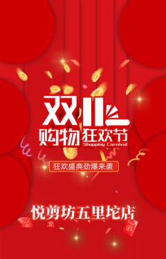 美发抢购单品抢购双11活动配图海报