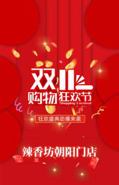 麻辣烫抢购自选套组抢购双11活动配图海报
