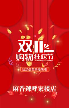 麻辣烫抢购单品抢购双11活动配图海报