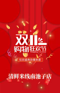 米线抢购单品抢购双11活动配图海报