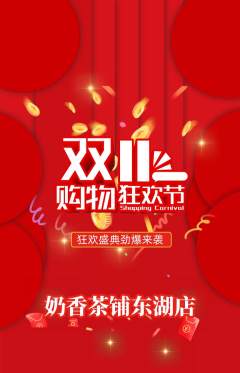 奶茶抢购单品抢购双11活动配图海报