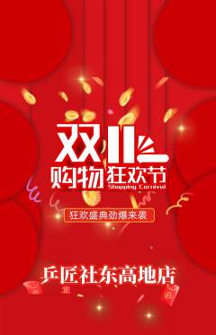 乒乓球馆抢购满血版双11活动配图海报