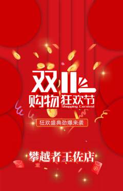 攀岩抢购多单品抢购双11活动配图海报