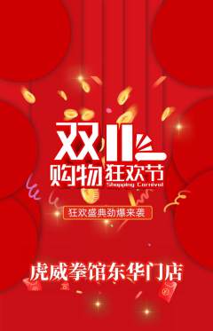 拳击格斗抢购套组抢购双11活动配图海报