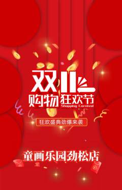 少儿美术抢购满血版双11活动配图海报