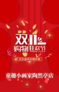 少儿美术抢购多单品抢购双11活动配图海报