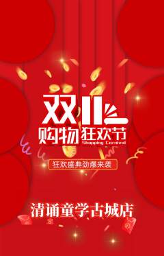 少儿主持抢购多单品抢购双11活动配图海报