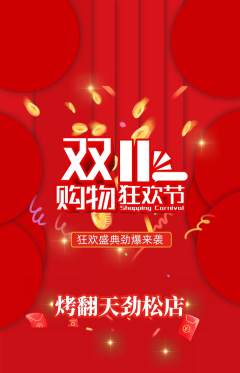 烧烤抢购多单品抢购双11活动配图海报