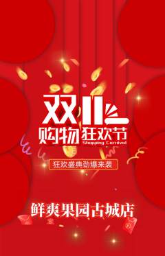 生鲜水果抢购多单品抢购双11活动配图海报