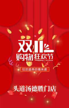 头道汤抢购多单品抢购双11活动配图海报