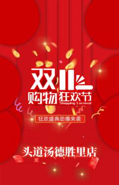 头道汤抢购套组抢购双11活动配图海报