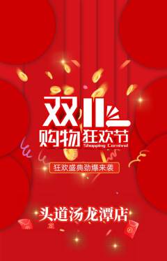 头道汤抢购单品抢购双11活动配图海报