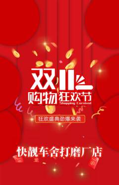 洗车抢购单品抢购双11活动配图海报