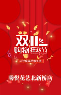 鲜花店抢购套组抢购双11活动配图海报