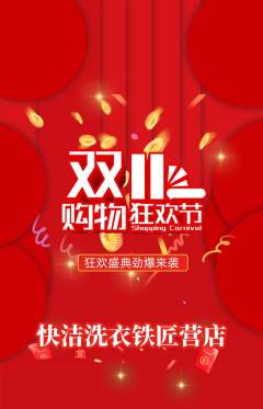 洗衣洗鞋抢购单品抢购双11活动配图海报
