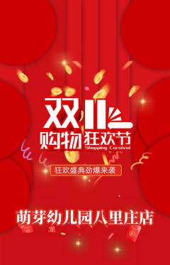 幼儿园抢购套组抢购双11活动配图海报