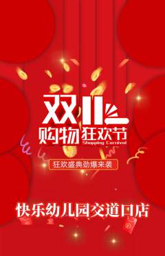 幼儿园抢购自选套组抢购双11活动配图海报