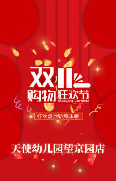 幼儿园抢购单品抢购双11活动配图海报
