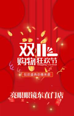眼镜店抢购满血版双11活动配图海报