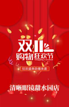 眼镜店抢购套组抢购双11活动配图海报