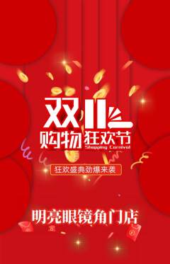 眼镜店抢购单品抢购双11活动配图海报