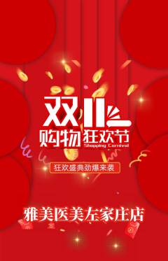 医疗美容抢购多单品抢购双11活动配图海报