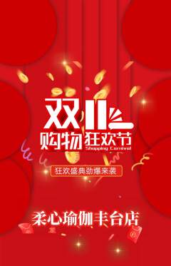 瑜伽抢购套组抢购双11活动配图海报