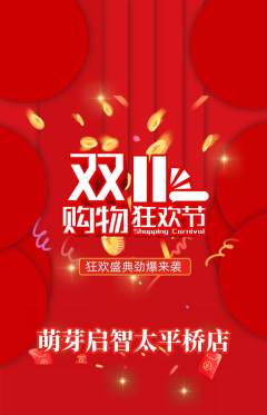 早教抢购单品抢购双11活动配图海报