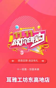 采耳抢购多单品抢购双11活动配图海报