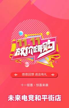 电竞电玩抢购多单品抢购双11活动配图海报