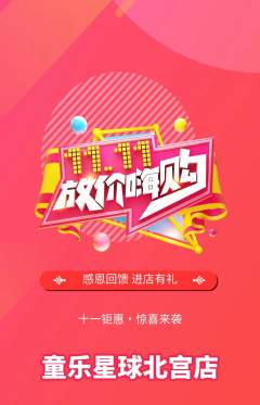 儿童乐园抢购满血版双11活动配图海报