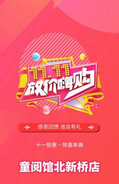 绘本馆抢购自选套组抢购双11活动配图海报