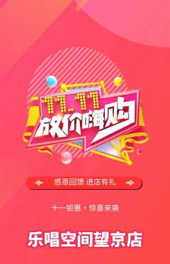 KTV抢购满血版双11活动配图海报