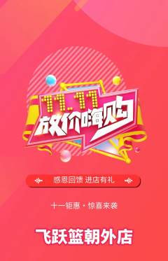 篮球馆抢购满血版双11活动配图海报