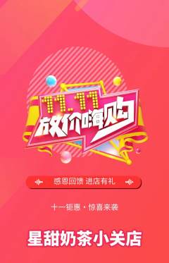 奶茶抢购多单品抢购双11活动配图海报