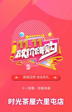 奶茶抢购套组抢购双11活动配图海报